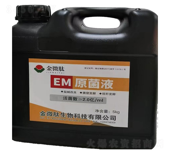 EM原菌液-金微肽