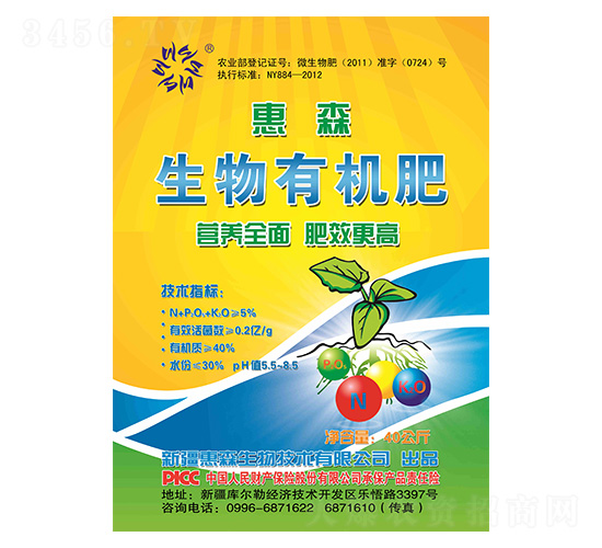 生物有機肥-惠森生物