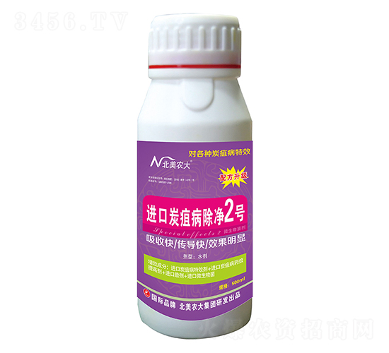 進口炭疽病除凈2號-北美農大