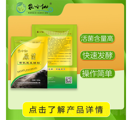 有機肥發(fā)酵劑-農(nóng)小仙-萬物綠源