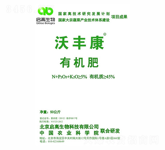 沃豐康有機(jī)肥-啟高生物