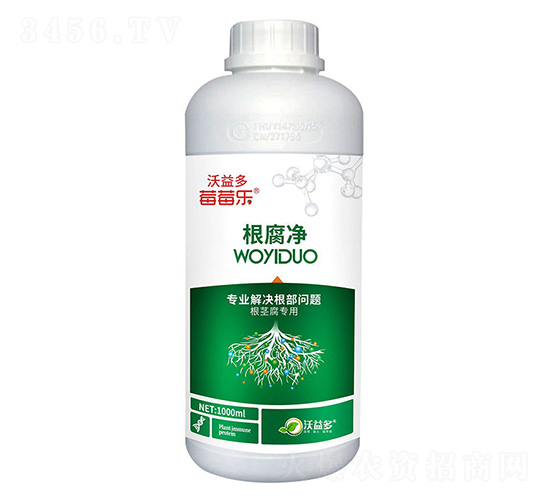 根腐凈-莓莓樂(lè)-沃益多