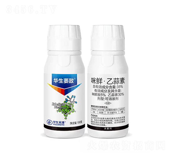 35%咪鮮·乙蒜素可溶液劑（100g）-華生萎?dāng)?華生化工