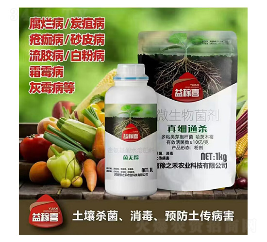 菌無蹤+真細(xì)通殺-益稼喜-豫之禾