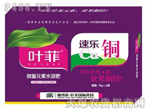 微量元素水溶肥-速樂銅-葉菲