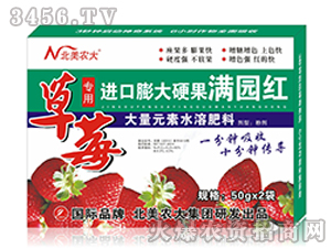 草莓專(zhuān)用進(jìn)口膨大硬果滿園紅-北美農(nóng)大