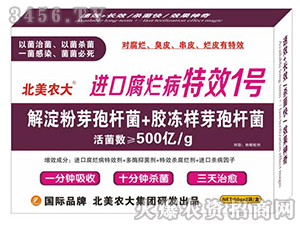 進(jìn)口腐爛病1號(hào)-北美農(nóng)大