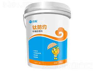鈦防灼（柑橘防曬劑）-云耘