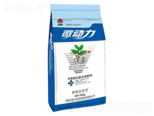 中微量元素水溶肥料-微動(dòng)力-漢唐