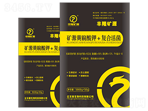 礦源黃腐酸鉀+復(fù)合活菌-豐隆礦源-億豐隆
