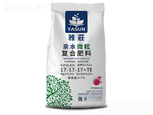 親水微粒復(fù)合肥料17-17-17+TE-雅荘-西洋實(shí)業(yè)