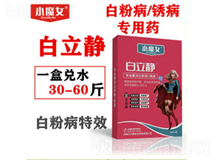 白粉病、銹病專(zhuān)用藥-白立靜-小魔女-天行健