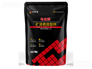 礦源黃腐酸鉀-烏金鱗-卓實(shí)礦源