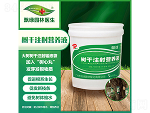 樹干注射營養(yǎng)液-飄綠