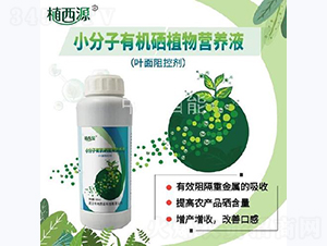 小分子有機(jī)硒植物營(yíng)養(yǎng)液-中地西能