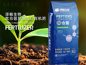 肽合菌昆蟲蛋白有機(jī)肥-澤暢生物