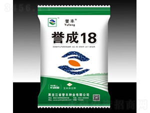 譽(yù)成18-玉米種子-譽(yù)豐