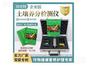 土壤養(yǎng)分檢測(cè)儀-好農(nóng)特