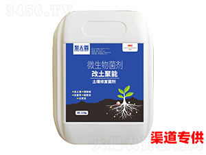 改土聚能土壤修復(fù)菌劑-聚無霸
