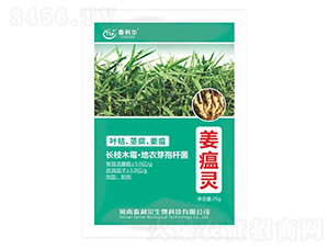 微生物菌劑-姜瘟靈-泰利爾